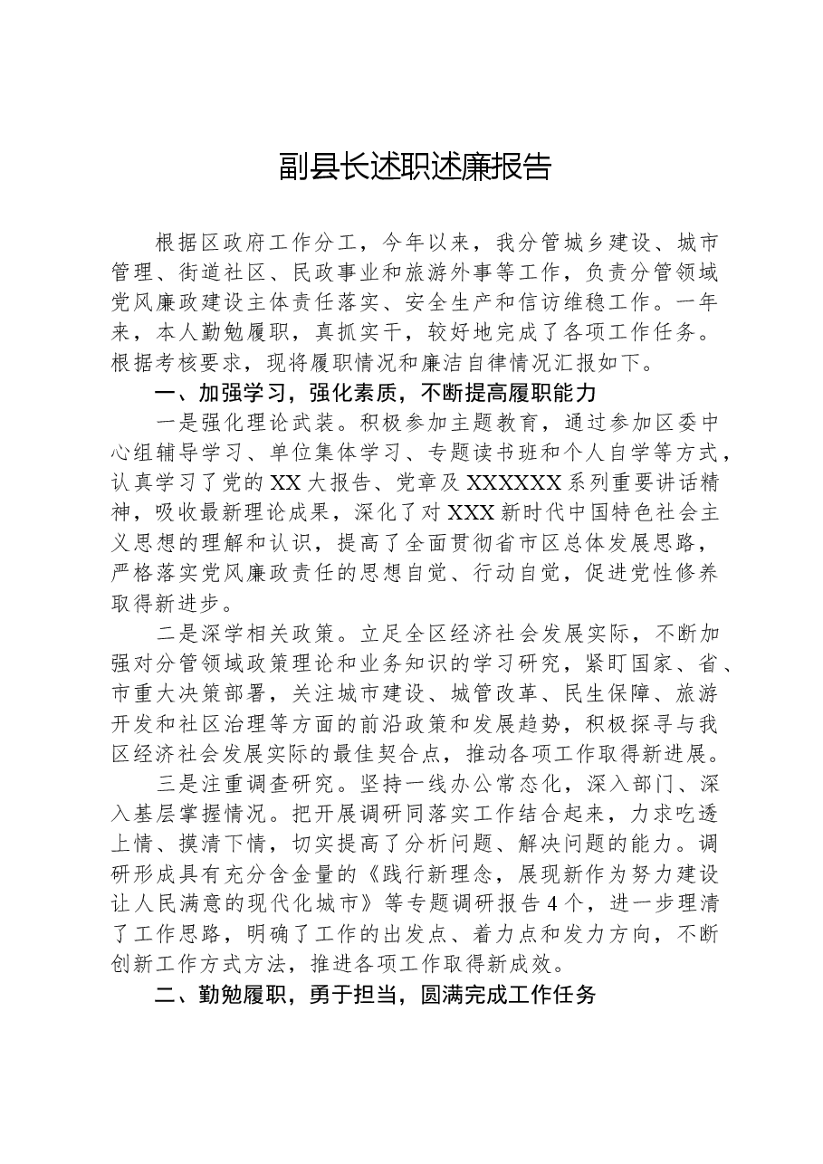 副县长述职述廉报告.docx,第1页预览
