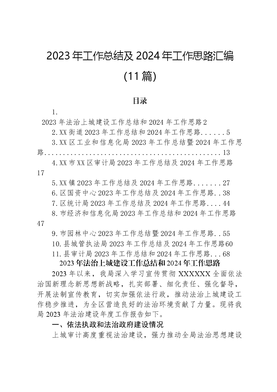 (11篇)2023年工作总结及2024年工作思路汇编.docx,第1页预览