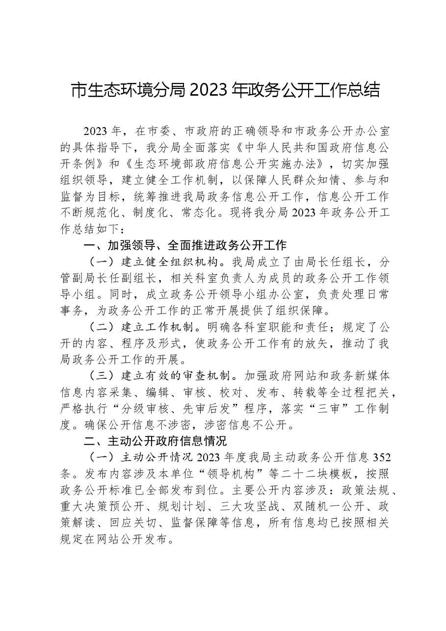 市生态环境分局2023年政务公开工作总结.docx,第1页预览