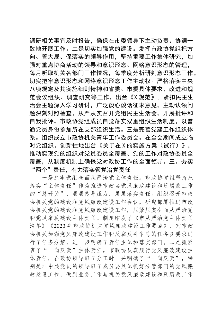 2023年市政协机关党风廉政建设工作总结.docx，第2页预览