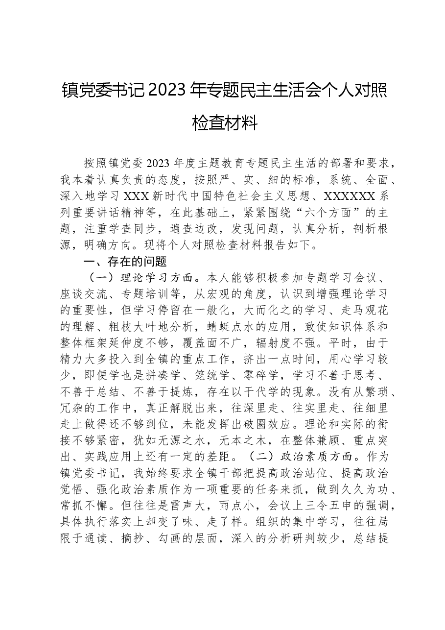 镇党委书记2023年专题民主生活会个人对照检查材料.docx,第1页预览
