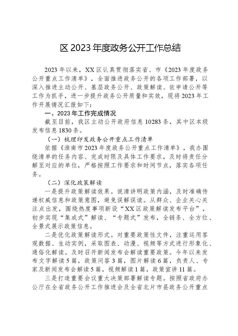 区2023年度政务公开工作总结01.docx,第1页预览