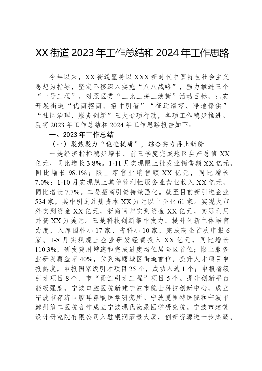 XX街道2023年工作总结和2024年工作思路.docx,第1页预览