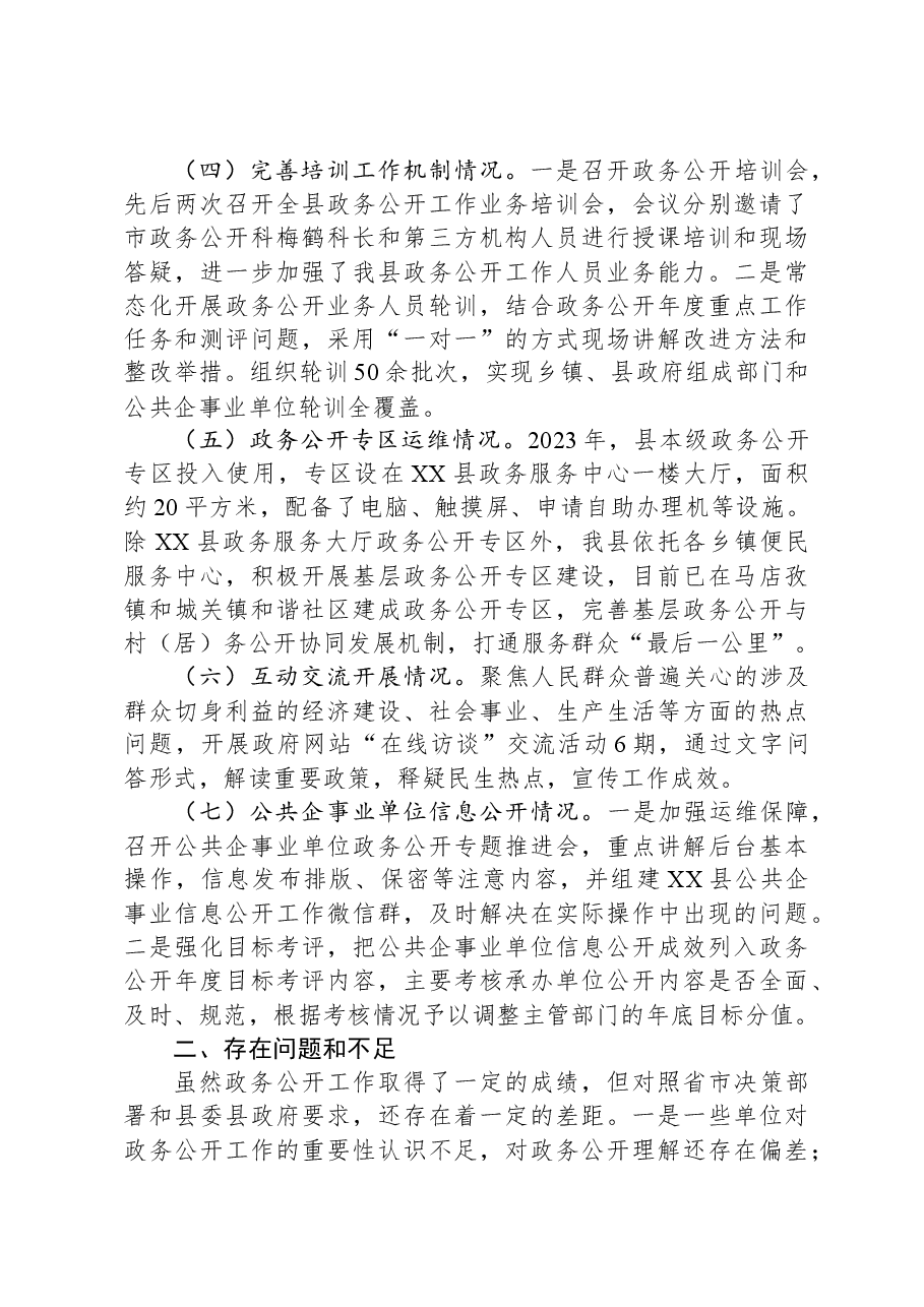 县2023年政务公开工作总结01.docx,第2页预览
