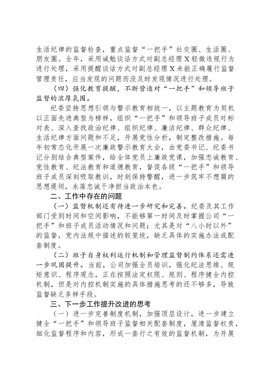 纪委关于对“一把手”和领导班子监督情况的报告.docx,第3页预览