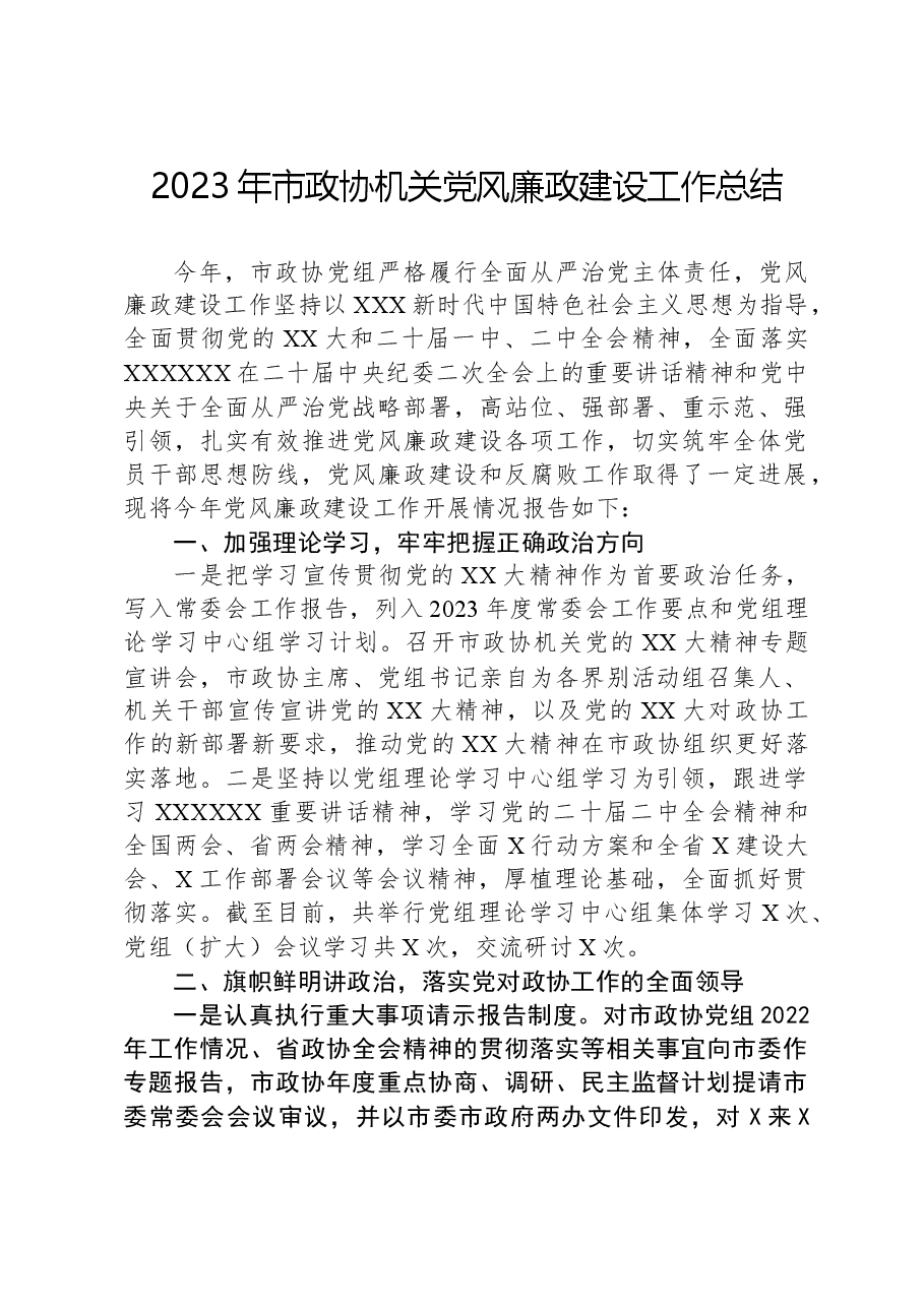 2023年市政协机关党风廉政建设工作总结.docx，第1页预览