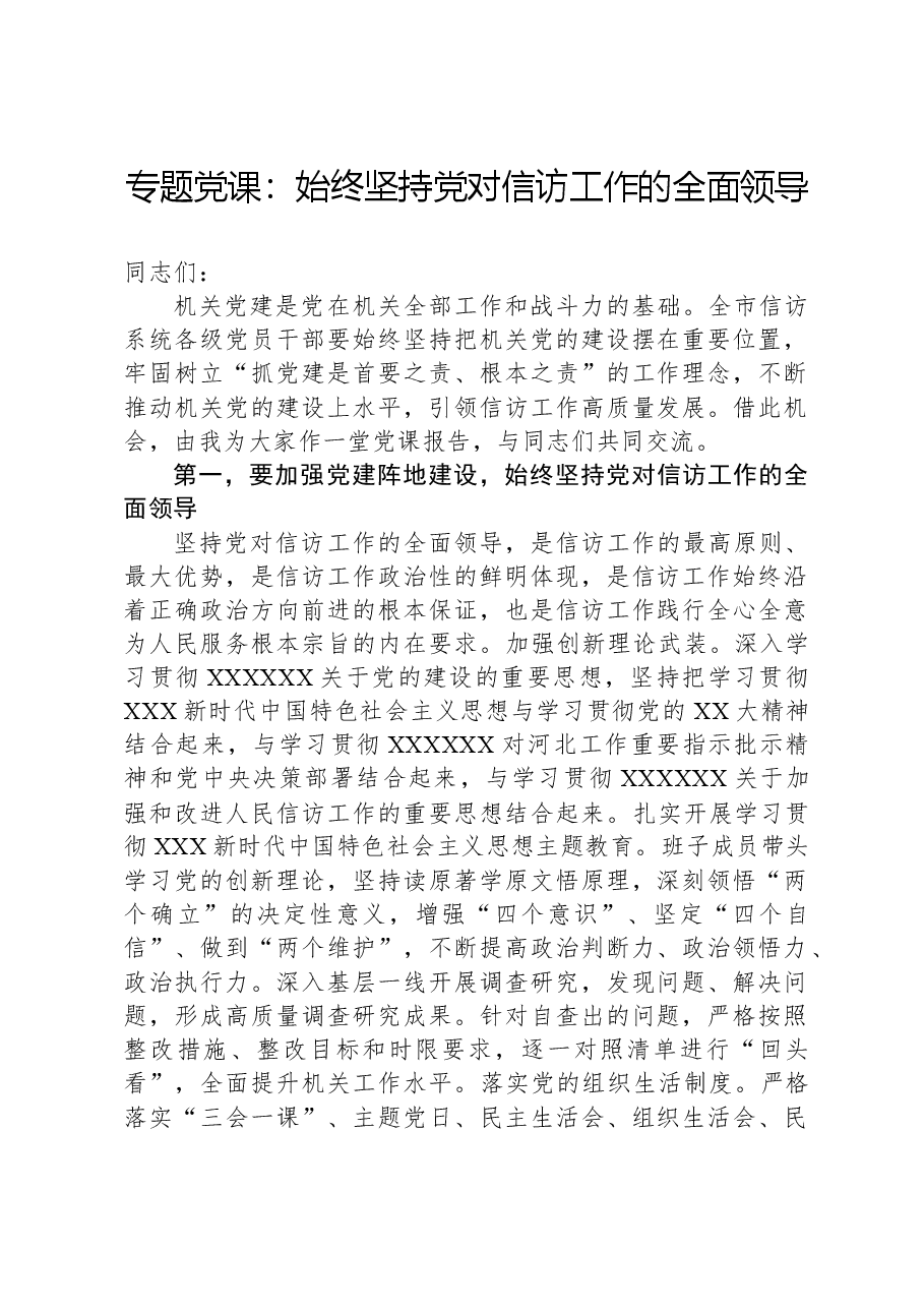 专题党课：始终坚持党对信访工作的全面领导.docx，第1页预览