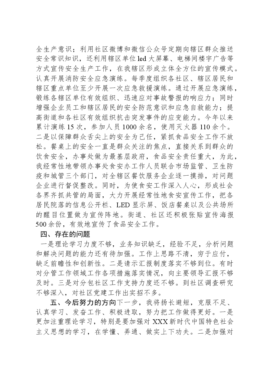 街道党工委委员述职述责述廉报告.docx,第4页预览