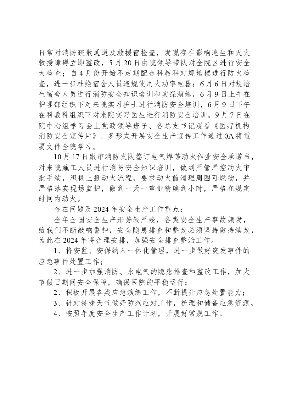市中医院2023年安全生产工作总结及2024年工作计划.docx,第3页预览