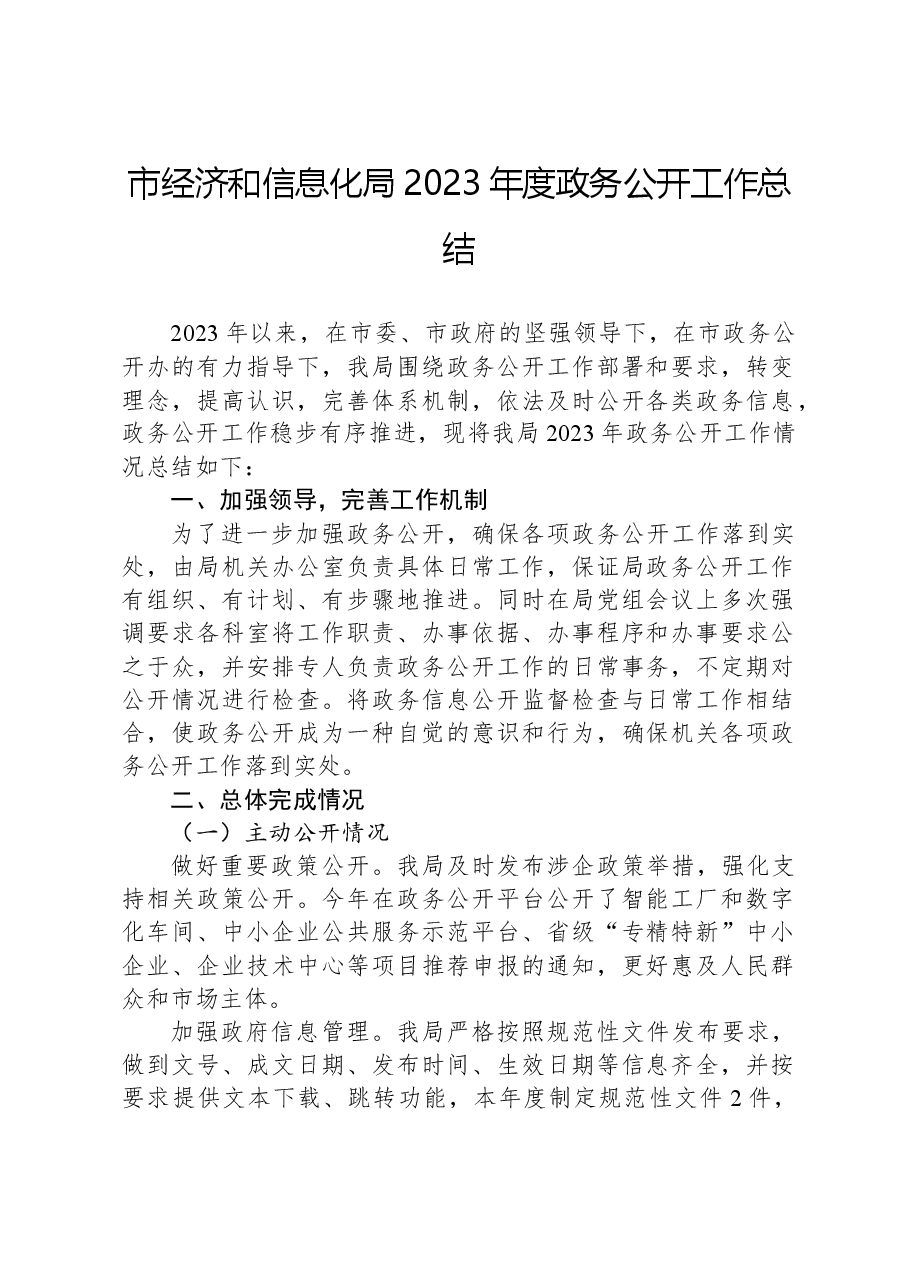 市经济和信息化局2023年度政务公开工作总结.docx,第1页预览
