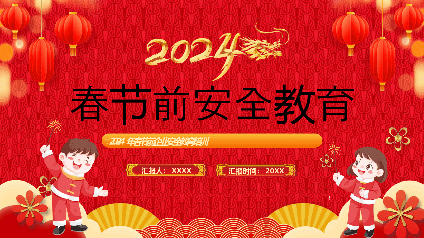 红色2024春节企业安全教育培训PPT.pptx,第1页预览
