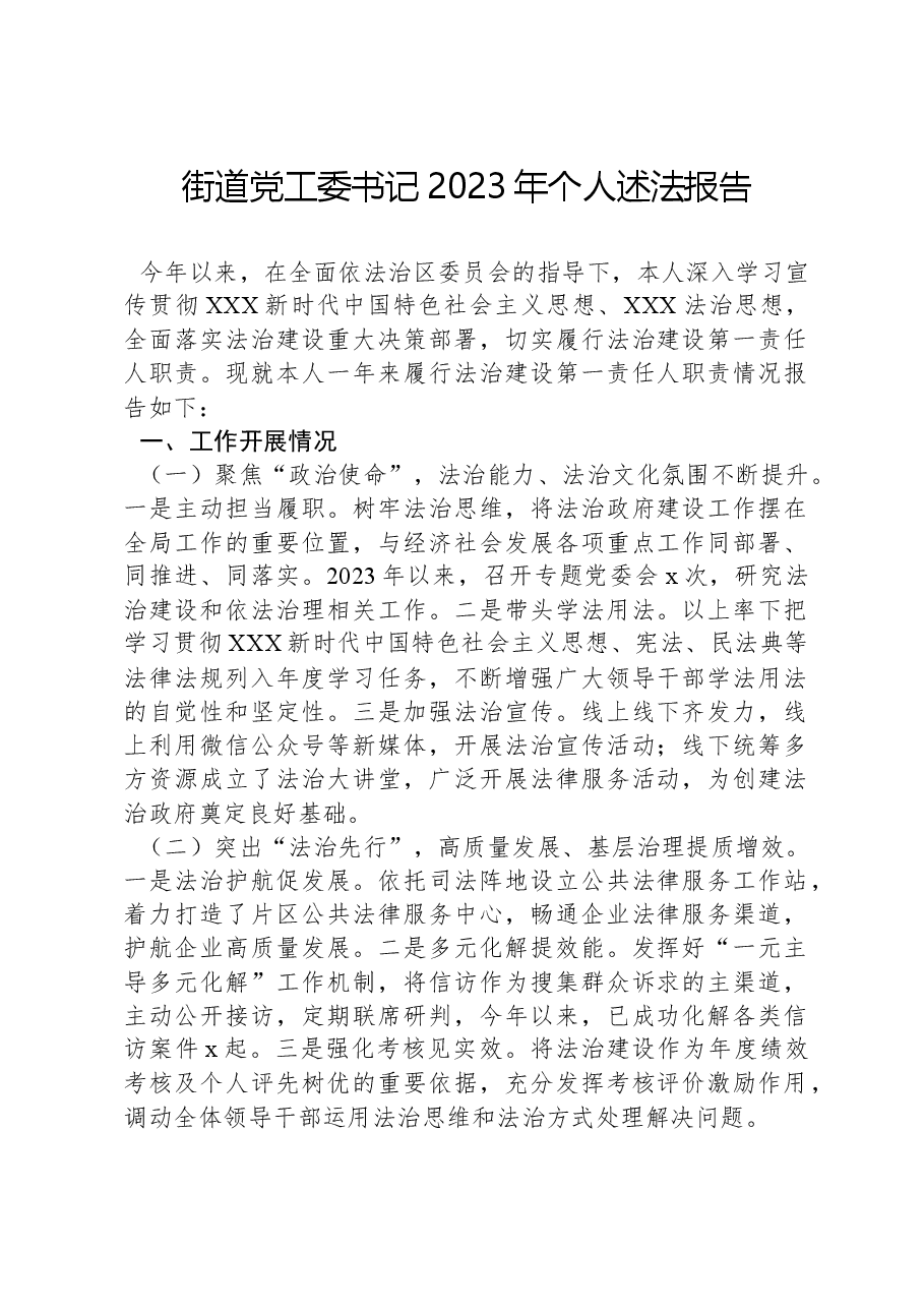 街道党工委书记2023年个人述法报告.docx,第1页预览