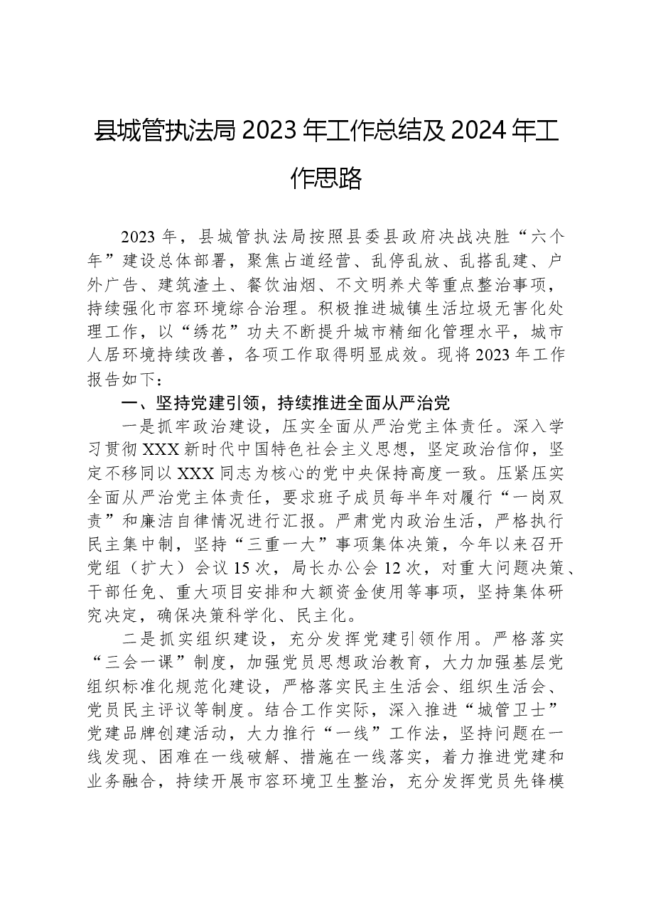 县城管执法局2023年工作总结及2024年工作思路.docx，第1页预览