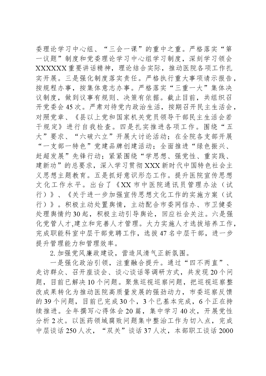 市中医院2023年度工作总结及2024年工作计划.docx,第2页预览