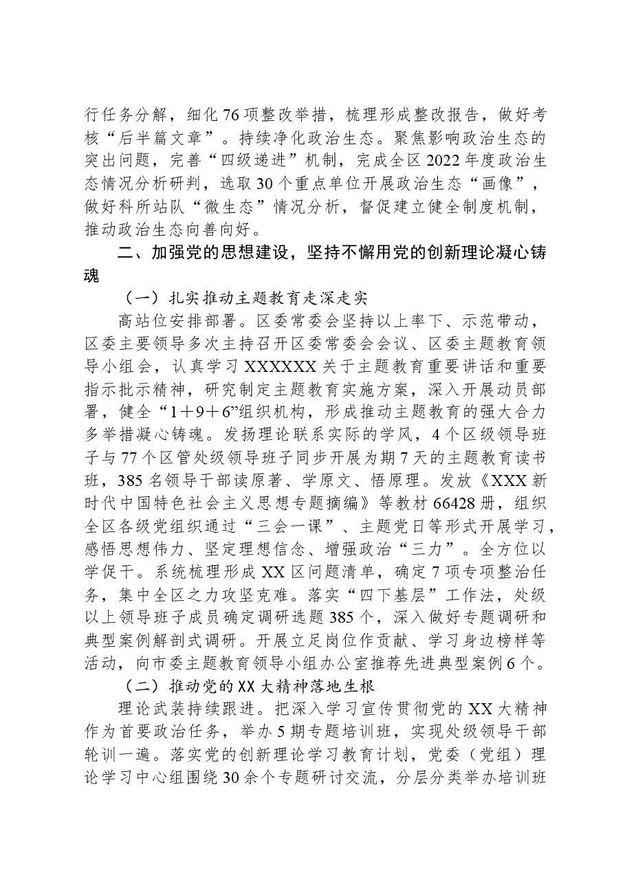 XX区委2023年落实全面从严治党主体责任情况报告.docx，第3页预览