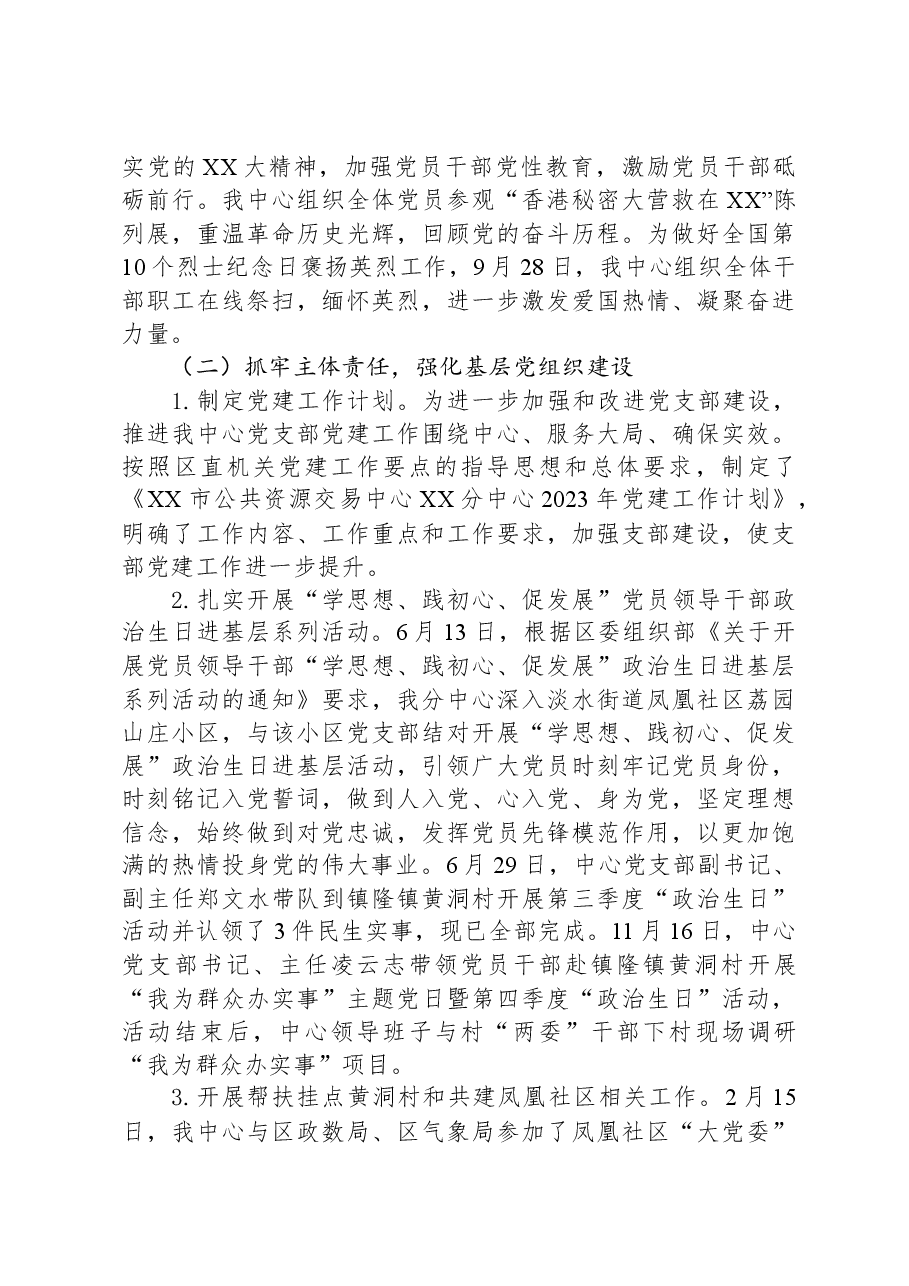 市公共资源交易中心XX分中心2023年党建工作总结及2024年工作计划.docx,第2页预览