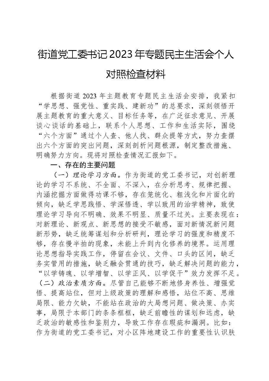 街道党工委书记2023年专题民主生活会个人对照检查材料.docx,第1页预览