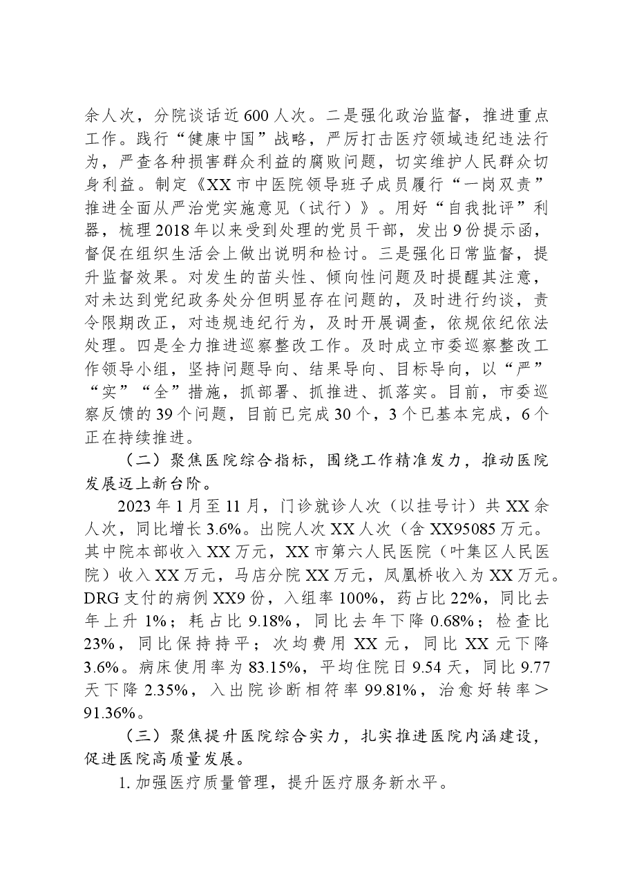 市中医院2023年度工作总结及2024年工作计划.docx,第3页预览