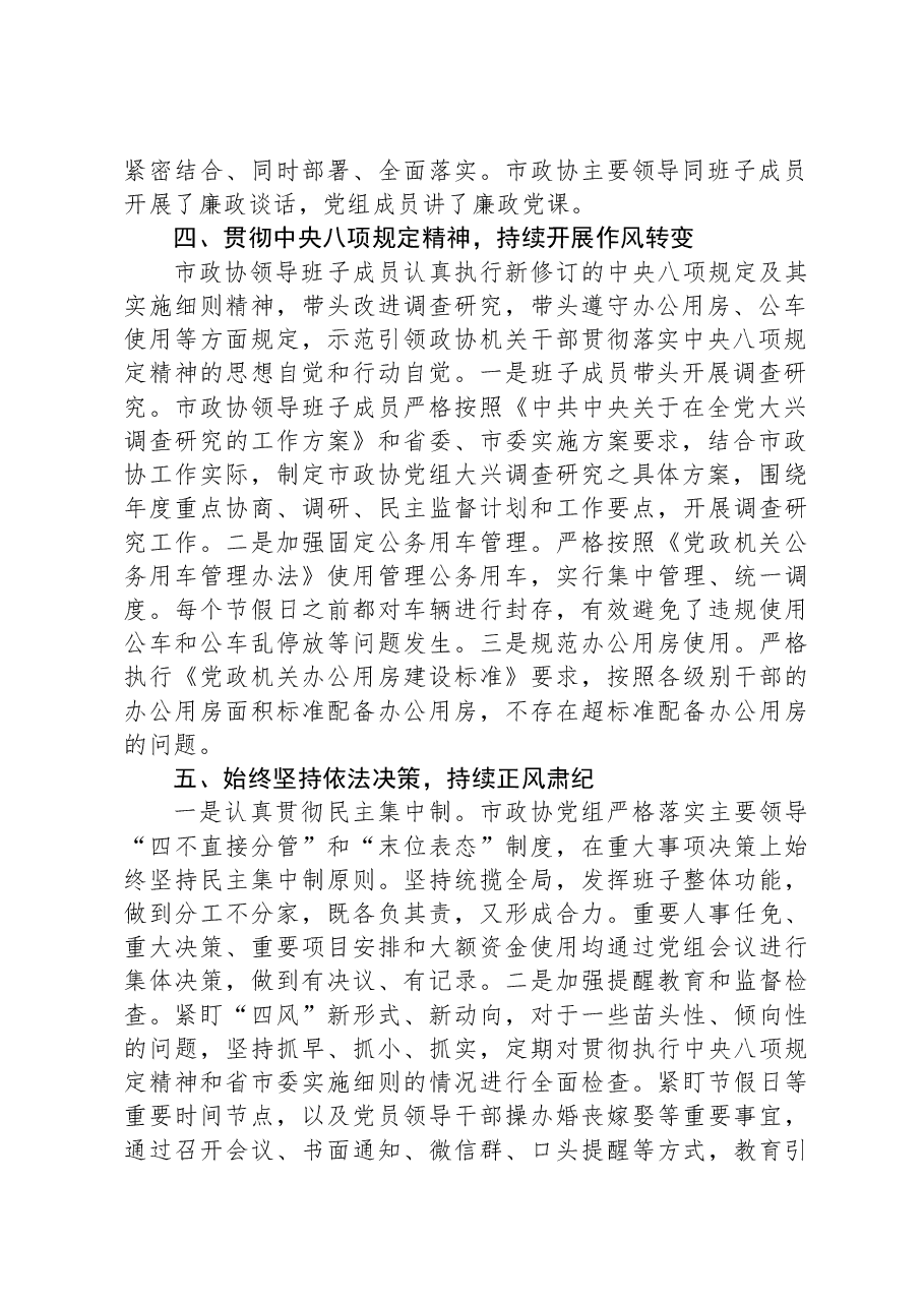 2023年市政协机关党风廉政建设工作总结.docx，第3页预览