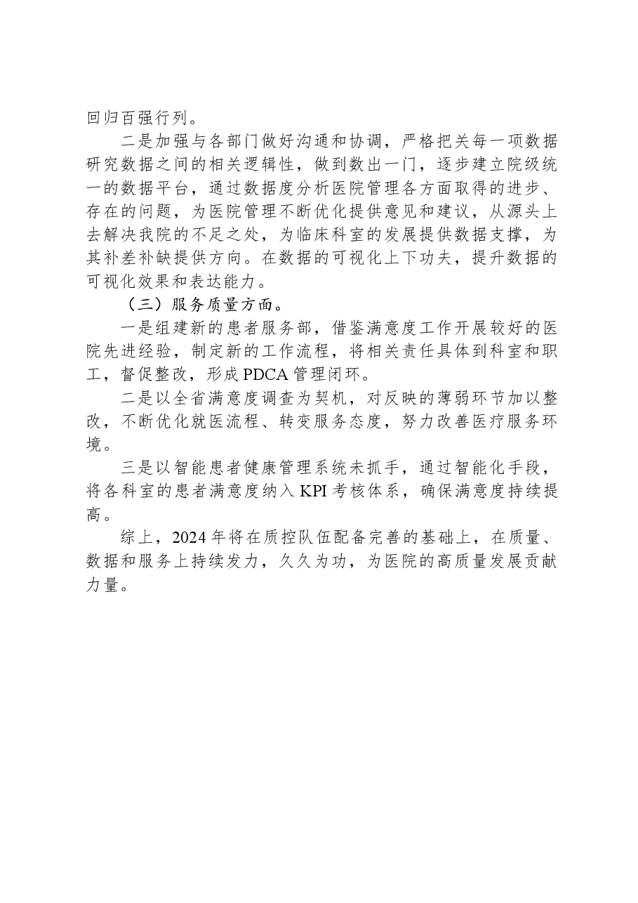 质量控制管理部2023年工作总结及2024年工作计划.docx,第3页预览