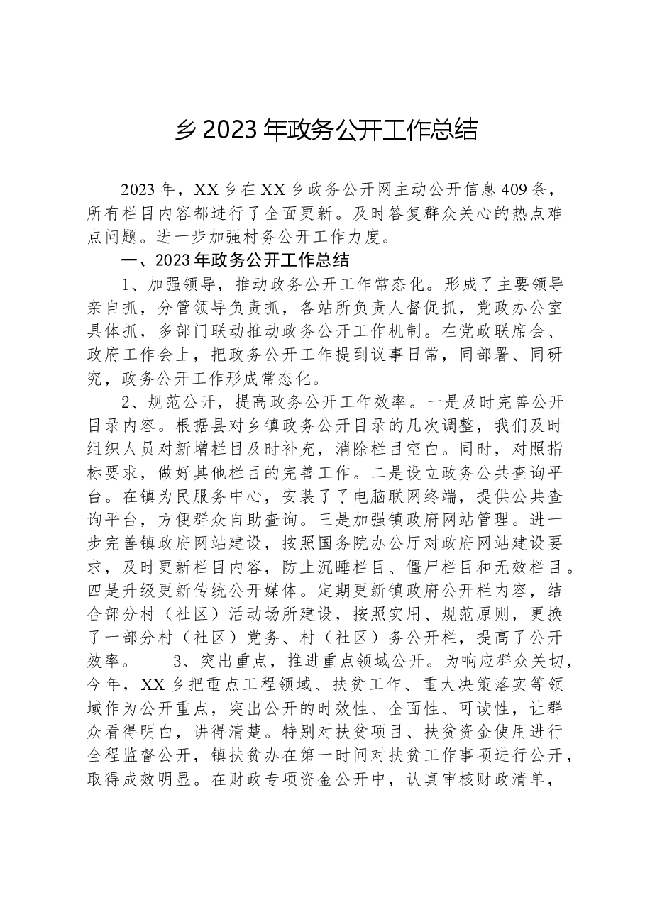 乡2023年政务公开工作总结.docx,第1页预览