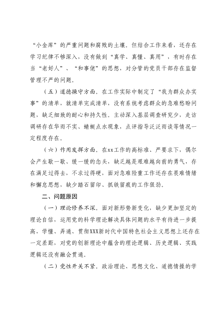 第二批主题教育党员党性分析材料.docx,第2页预览
