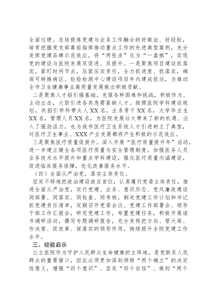 公立医院党委书记主题教育调研报告.docx,第3页预览