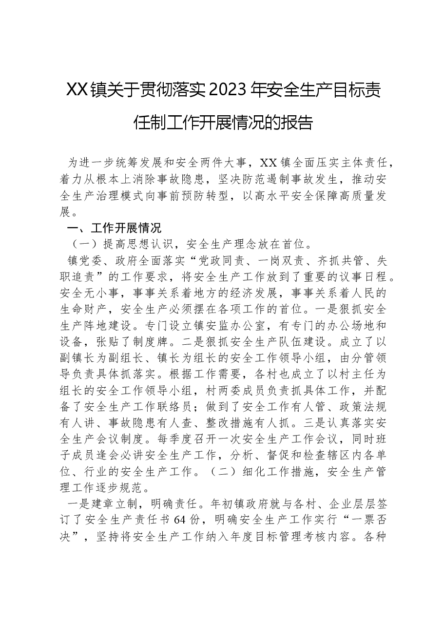 XX镇关于贯彻落实2023年安全生产目标责任制工作开展情况的报告.docx,第1页预览