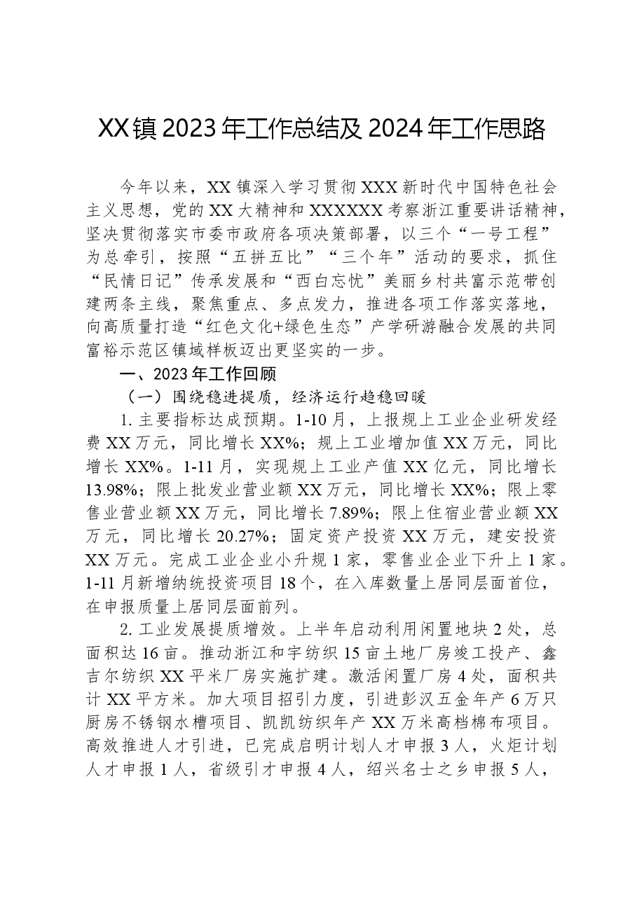 XX镇2023年工作总结及2024年工作思路.docx,第1页预览