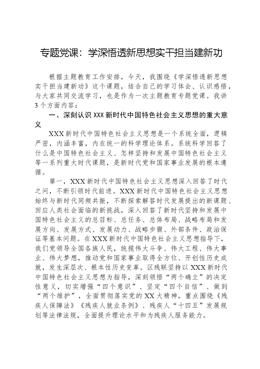 专题党课：学深悟透新思想，实干担当建新功.docx，第1页预览