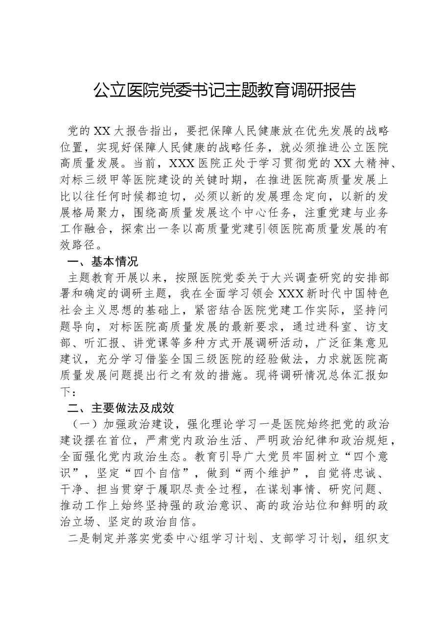 公立医院党委书记主题教育调研报告.docx,第1页预览