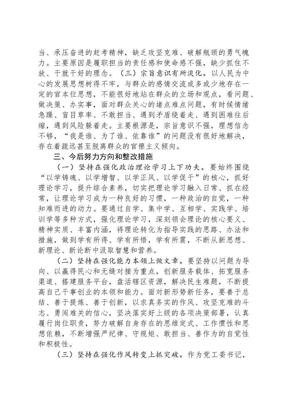 街道党工委书记2023年专题民主生活会个人对照检查材料.docx,第4页预览