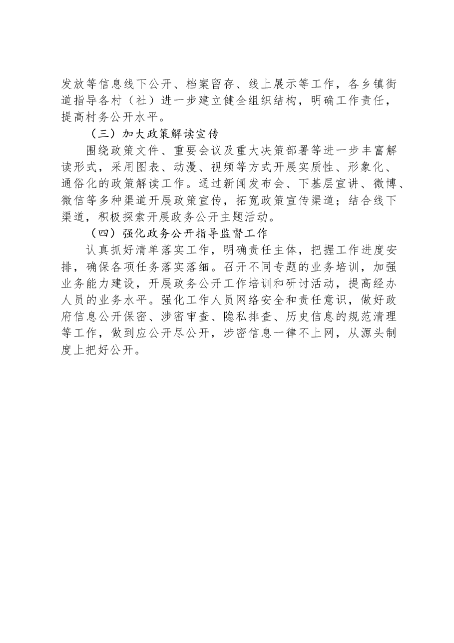 区2023年度政务公开工作总结01.docx,第4页预览