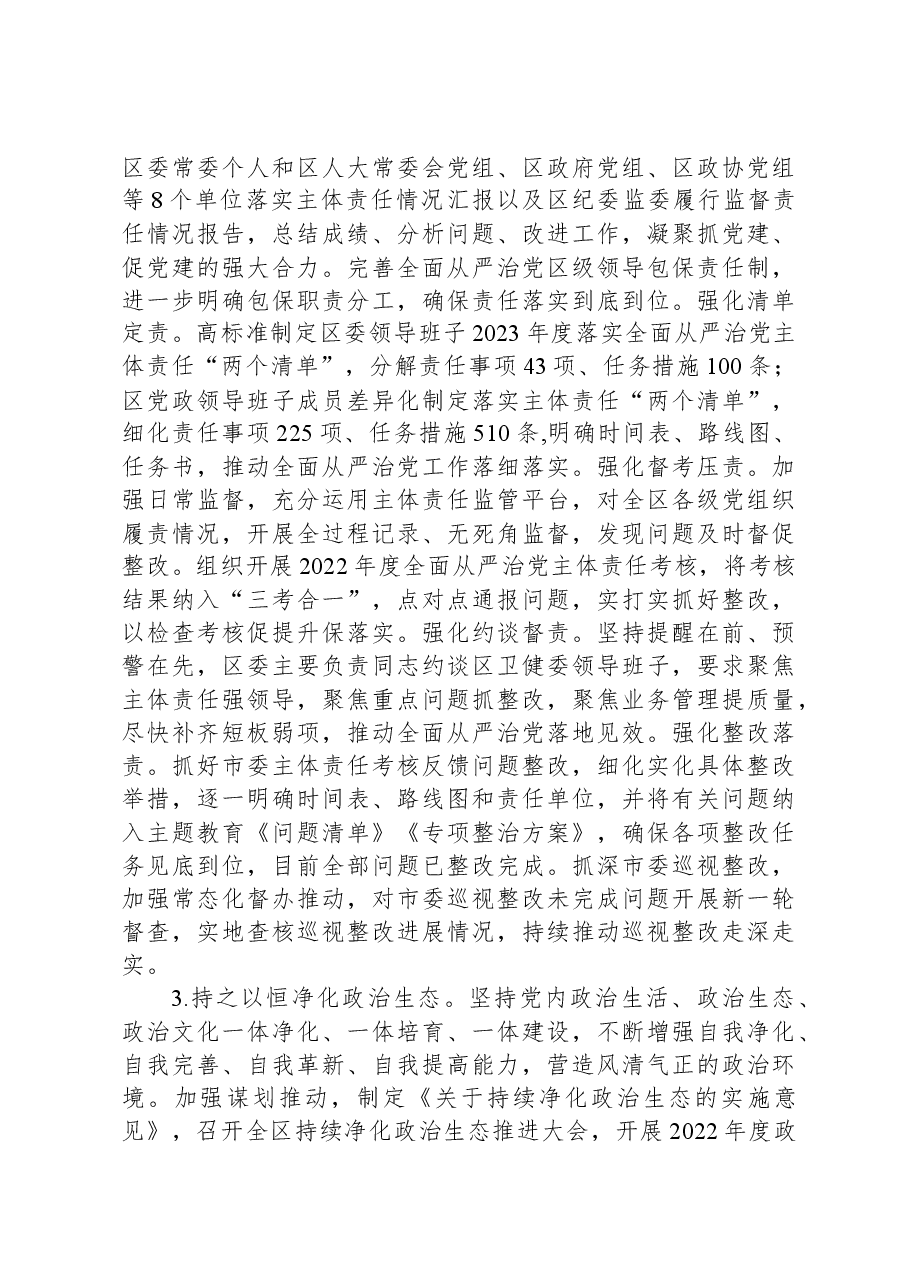 区委领导班子关于2023年度落实全面从严治党主体责任情况报告.docx,第3页预览