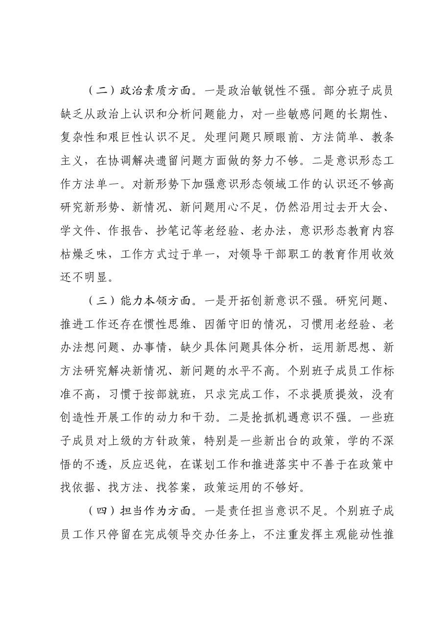 主题教育民主生活会班子对照检查材料01.docx,第2页预览