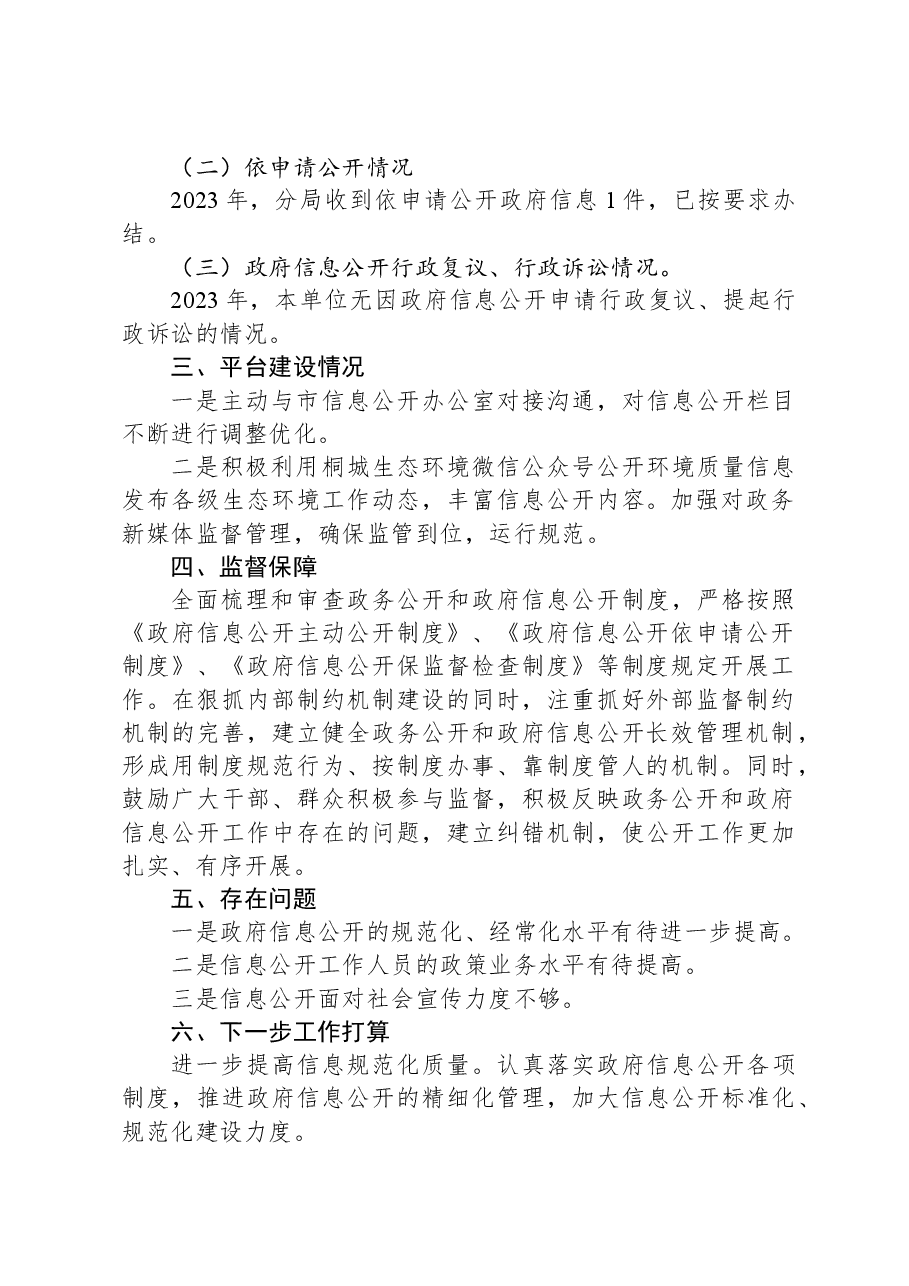 市生态环境分局2023年政务公开工作总结.docx,第2页预览