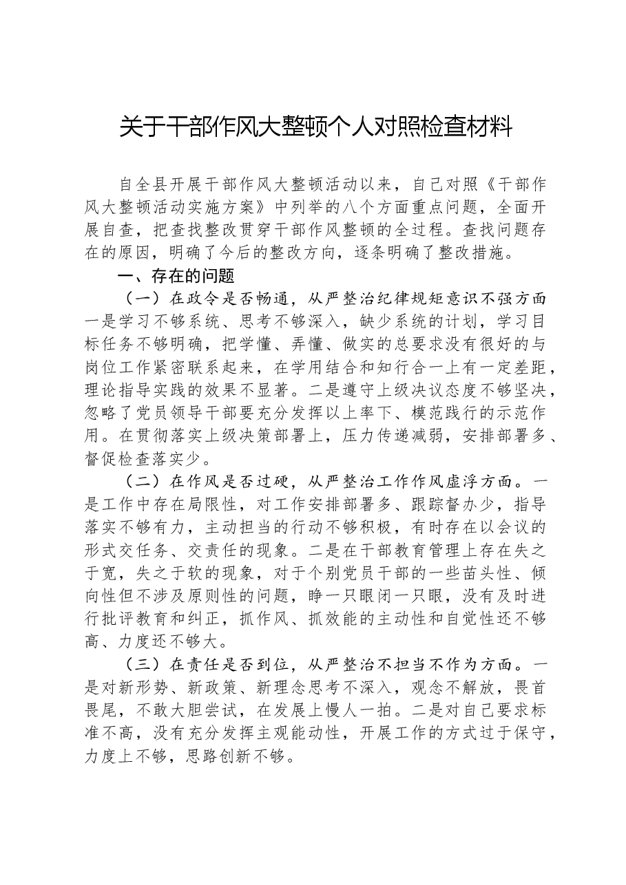 关于干部作风大整顿个人对照检查材料.docx,第1页预览
