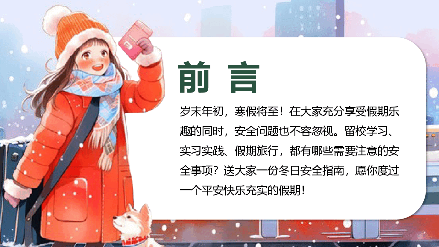 手绘大学生寒假安全教育PPT模板.pptx，第2页预览