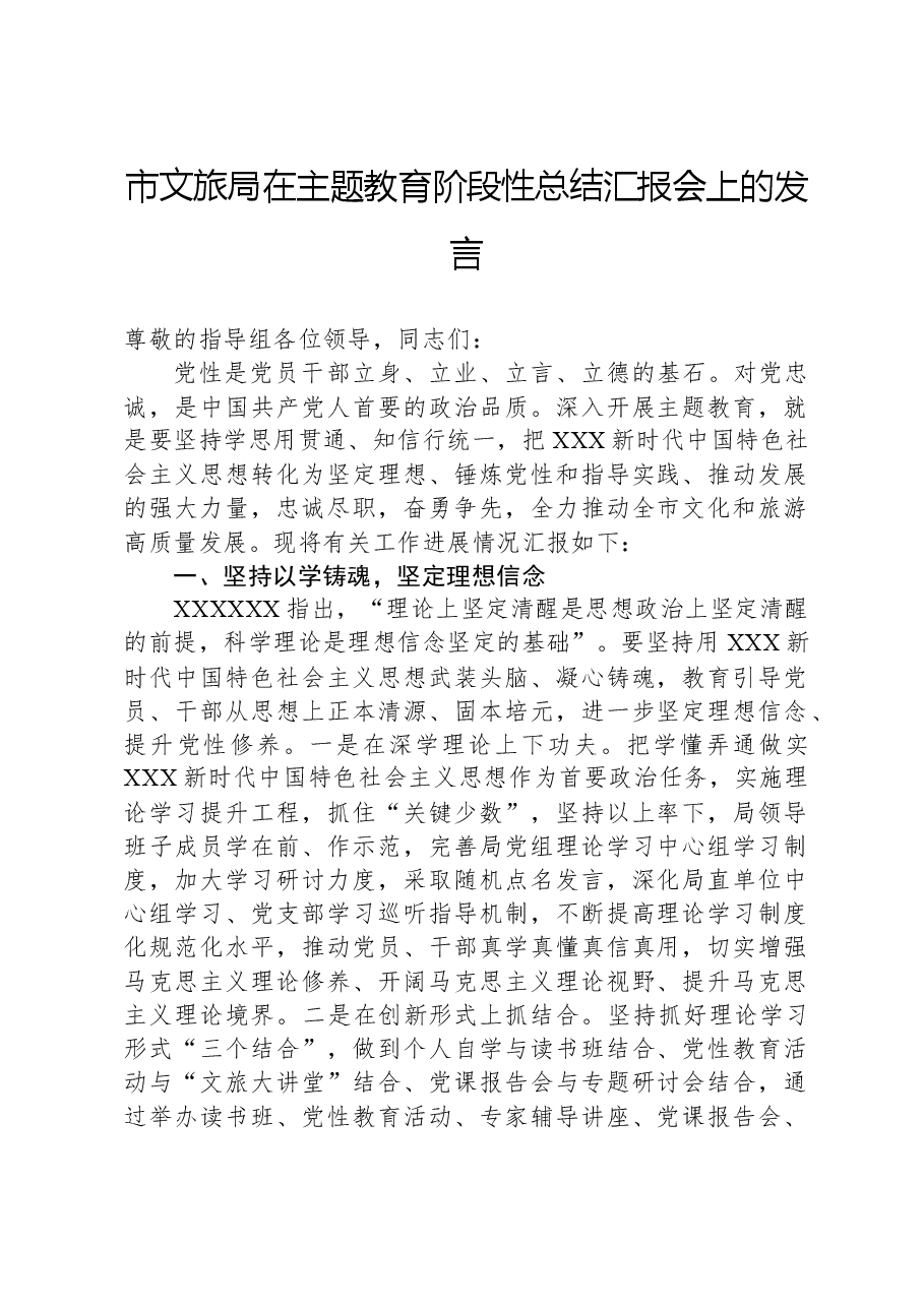 市文旅局在主题教育阶段性总结汇报会上的发言.docx,第1页预览