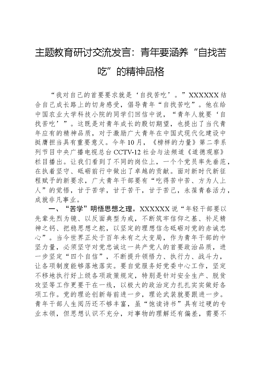 主题教育研讨交流发言:青年要涵养“自找苦吃”的精神品格.docx,第1页预览
