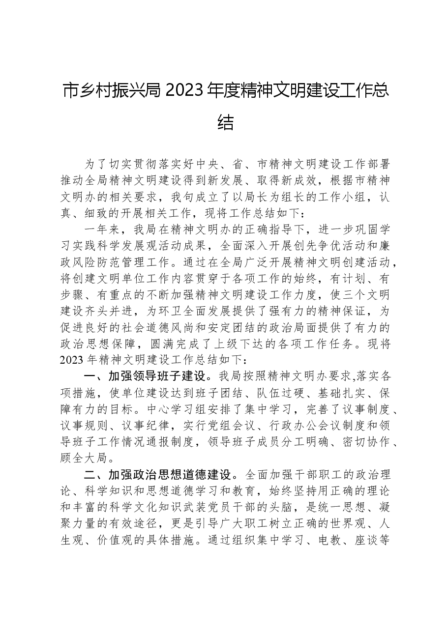 市乡村振兴局2023年度精神文明建设工作总结.docx,第1页预览