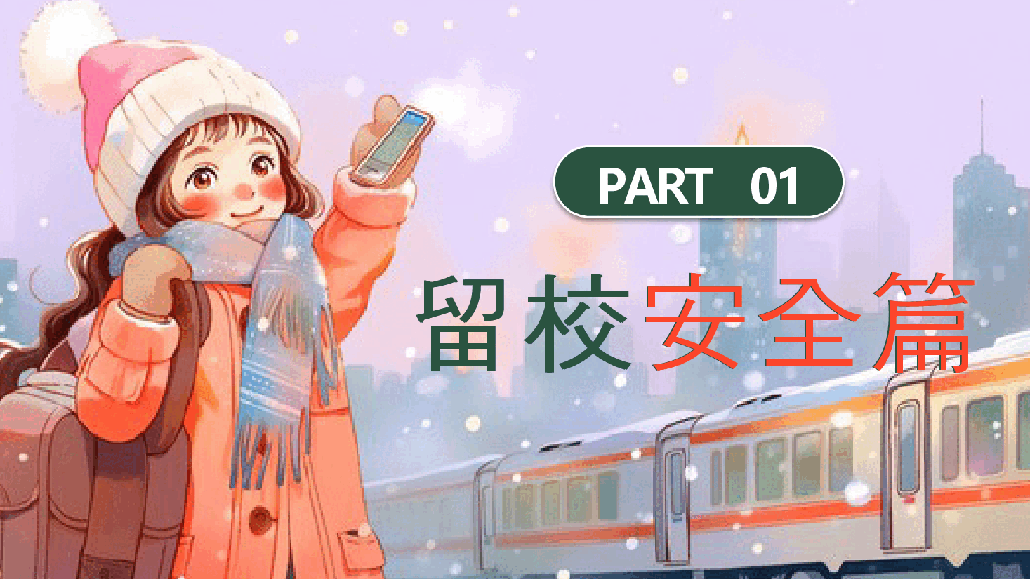 手绘大学生寒假安全教育PPT模板.pptx，第4页预览
