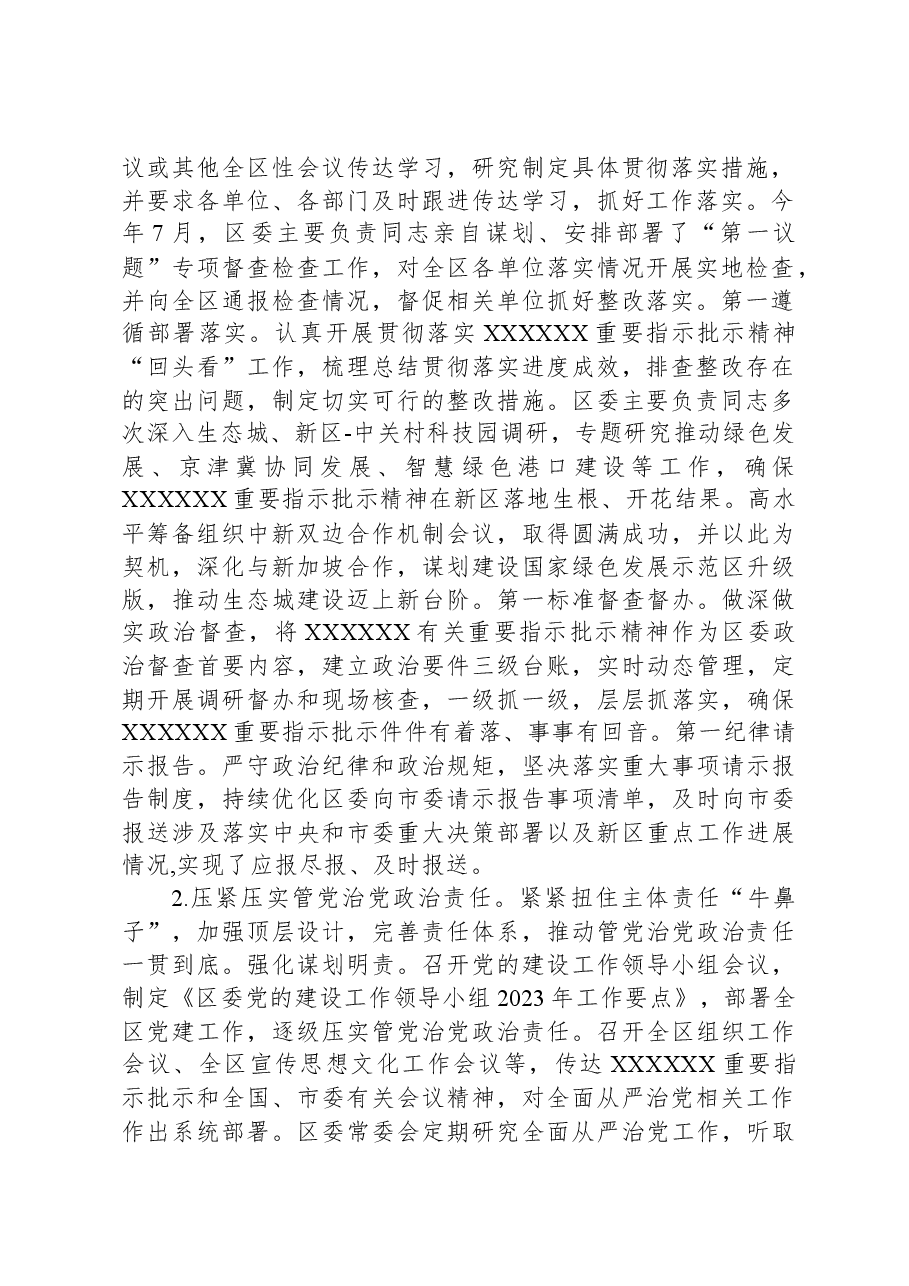 区委领导班子关于2023年度落实全面从严治党主体责任情况报告.docx,第2页预览