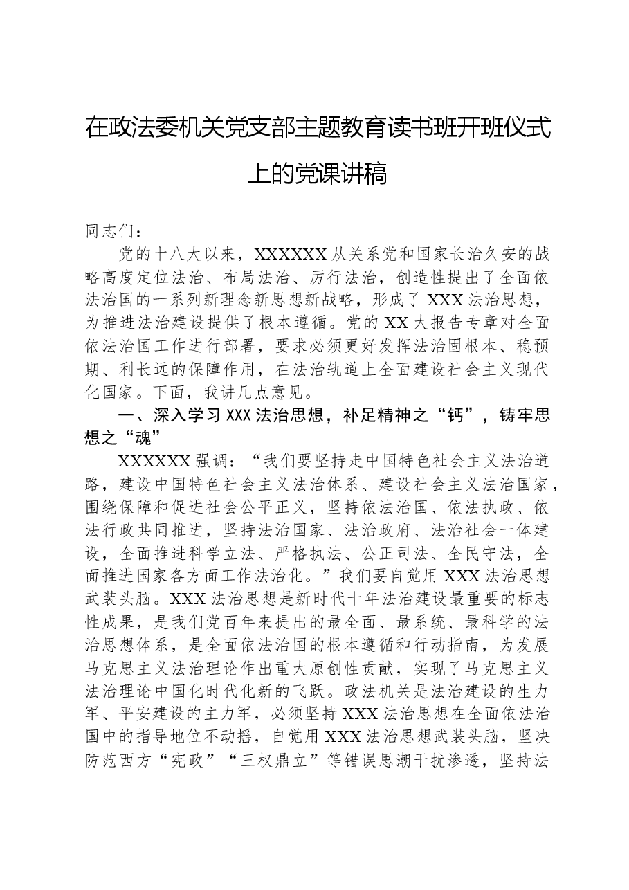 在政法委机关党支部主题教育读书班开班仪式上的党课讲稿.docx，第1页预览