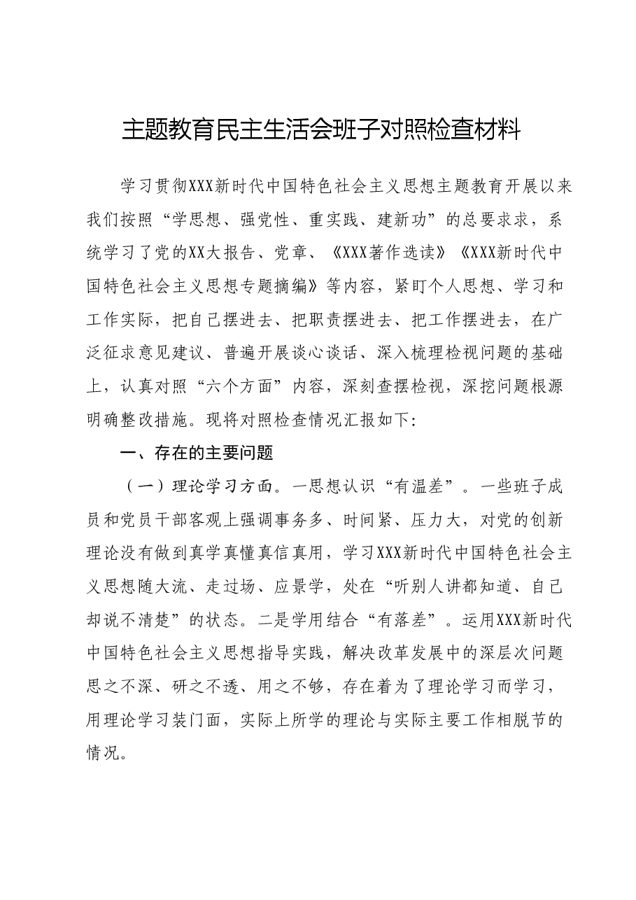 主题教育民主生活会班子对照检查材料01.docx,第1页预览