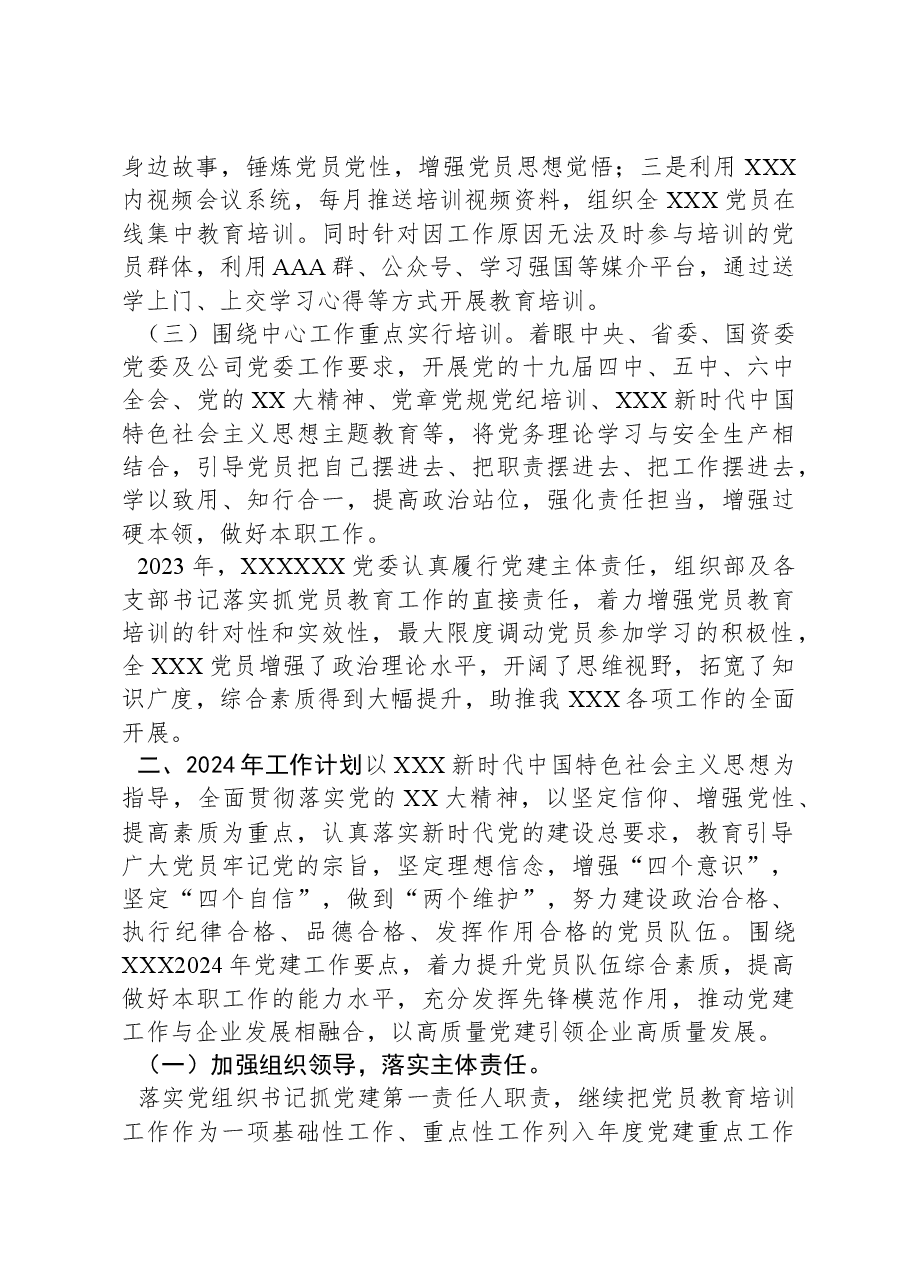 XX党委2023年开展党员教育培训工作情况及2024年党员教育培训工作计划.docx,第2页预览