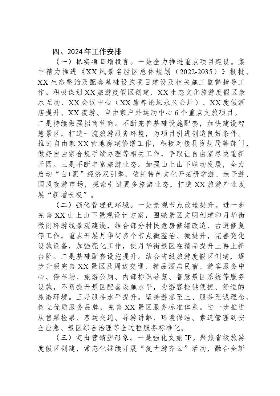 XX管委会2023年工作总结和2024年工作安排.docx,第4页预览