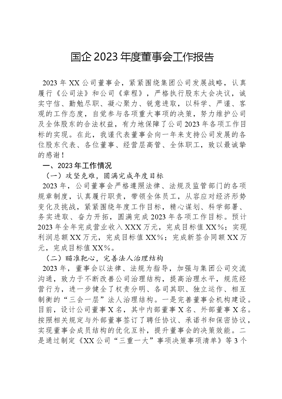 国企2023年度董事会工作报告.docx,第1页预览