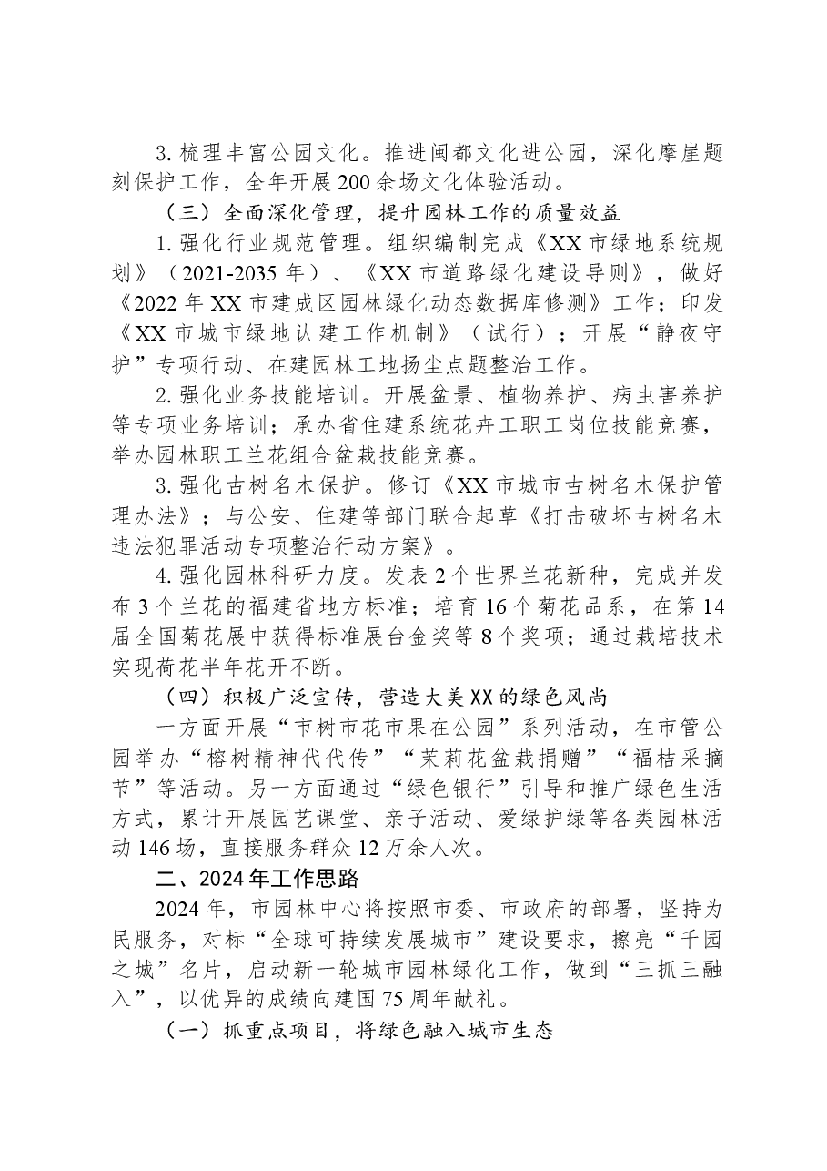 市园林中心2023年工作总结暨2024年工作思路.docx,第2页预览