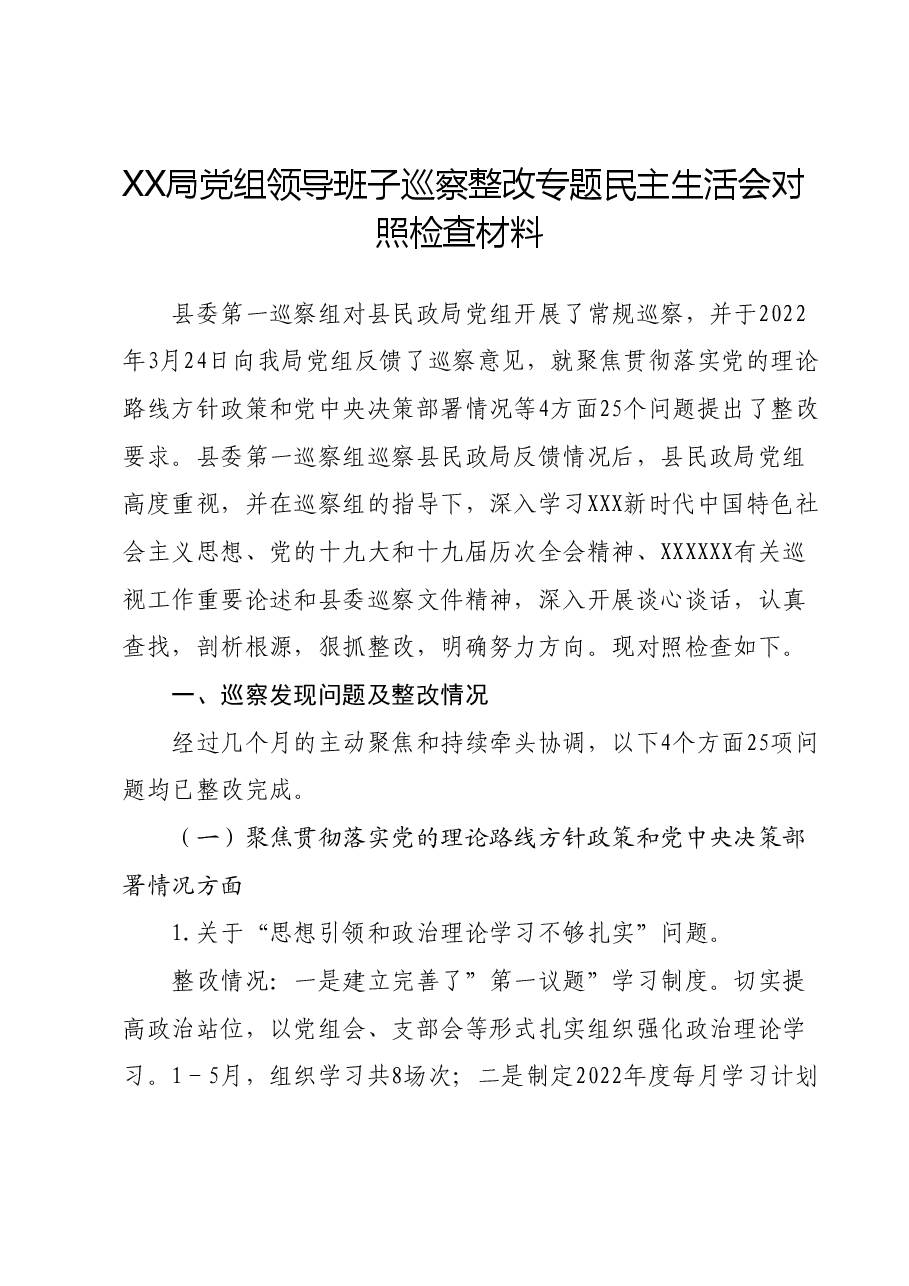 XX局党组领导班子巡察整改专题民主生活会对照检查材料.docx,第1页预览